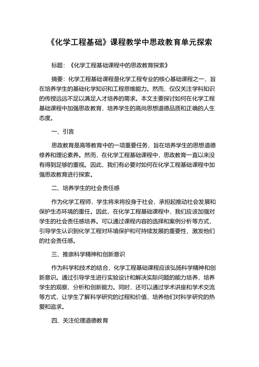 《化学工程基础》课程教学中思政教育单元探索