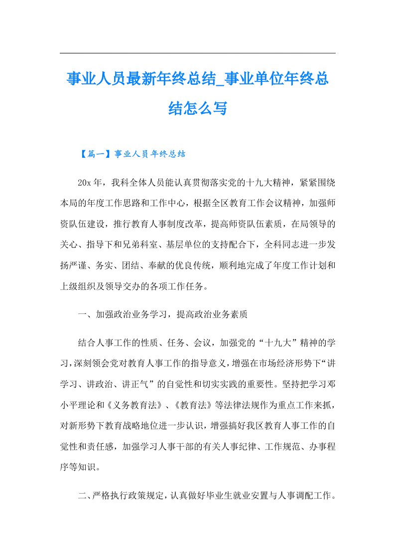 事业人员最新年终总结_事业单位年终总结怎么写