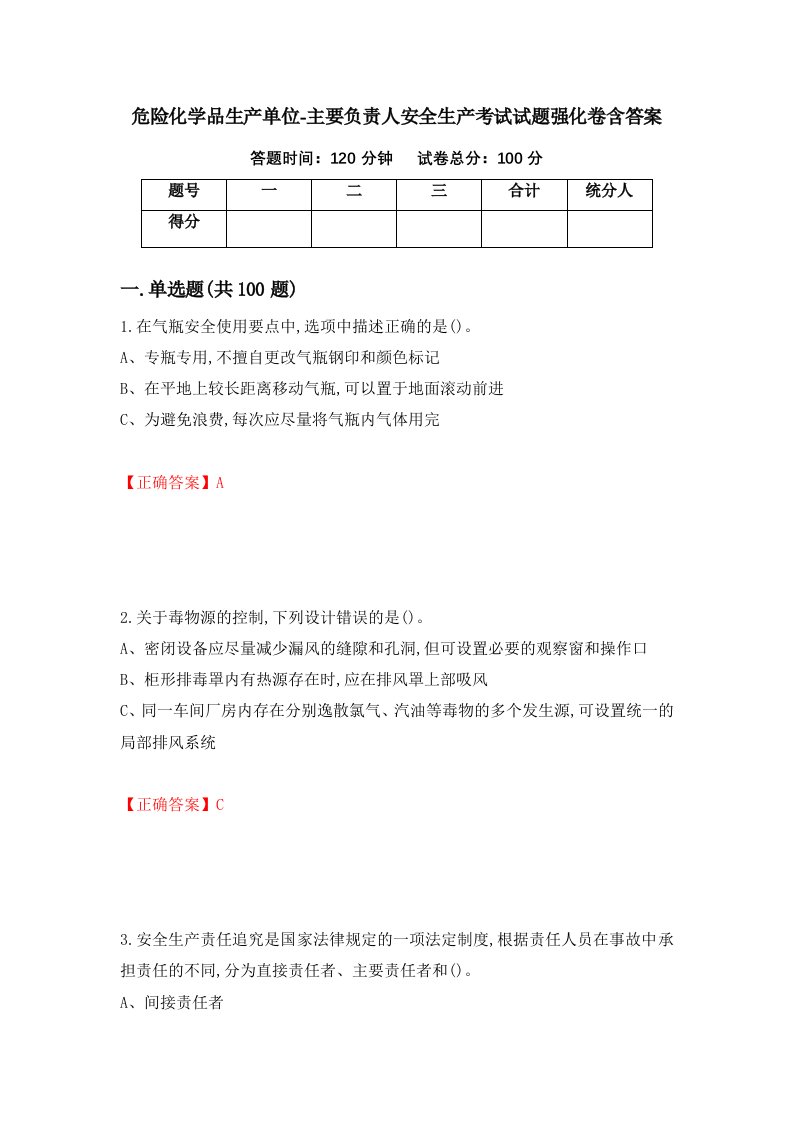 危险化学品生产单位-主要负责人安全生产考试试题强化卷含答案41