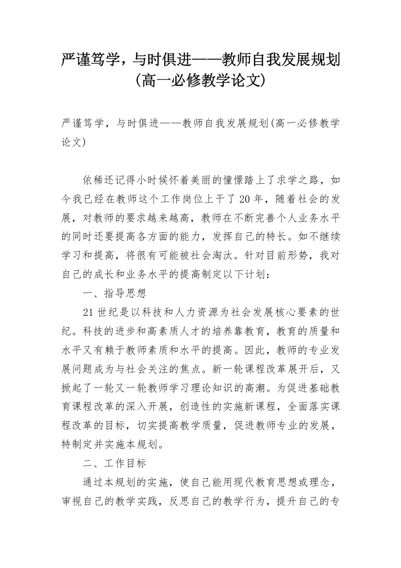 严谨笃学，与时俱进——教师自我发展规划(高一必修教学论文)