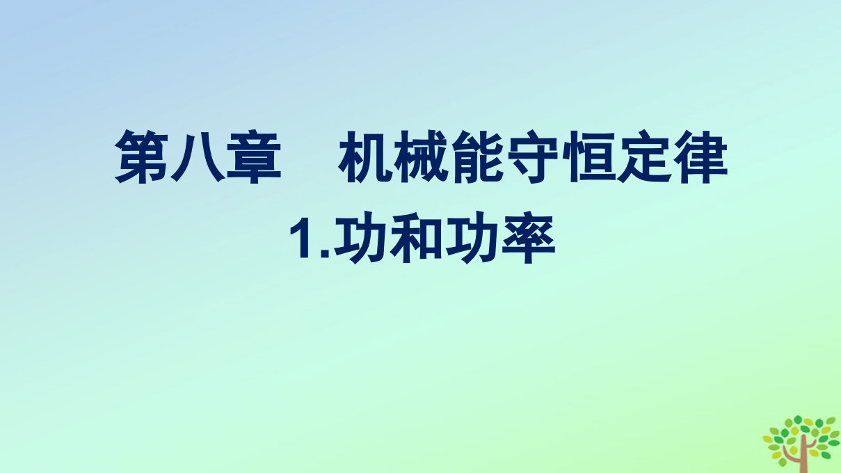 新教材适用高中物理第八章机械能守恒定律1.功和功率课件新人教版必修第二册