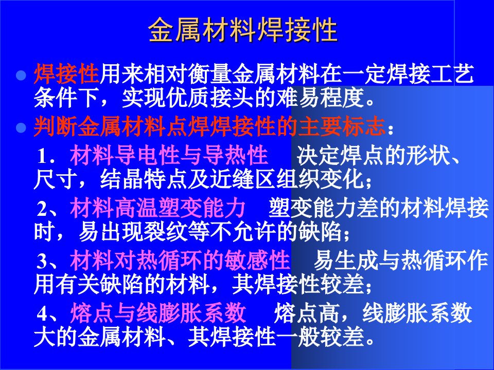 最新常用金属材料的点焊PPT课件