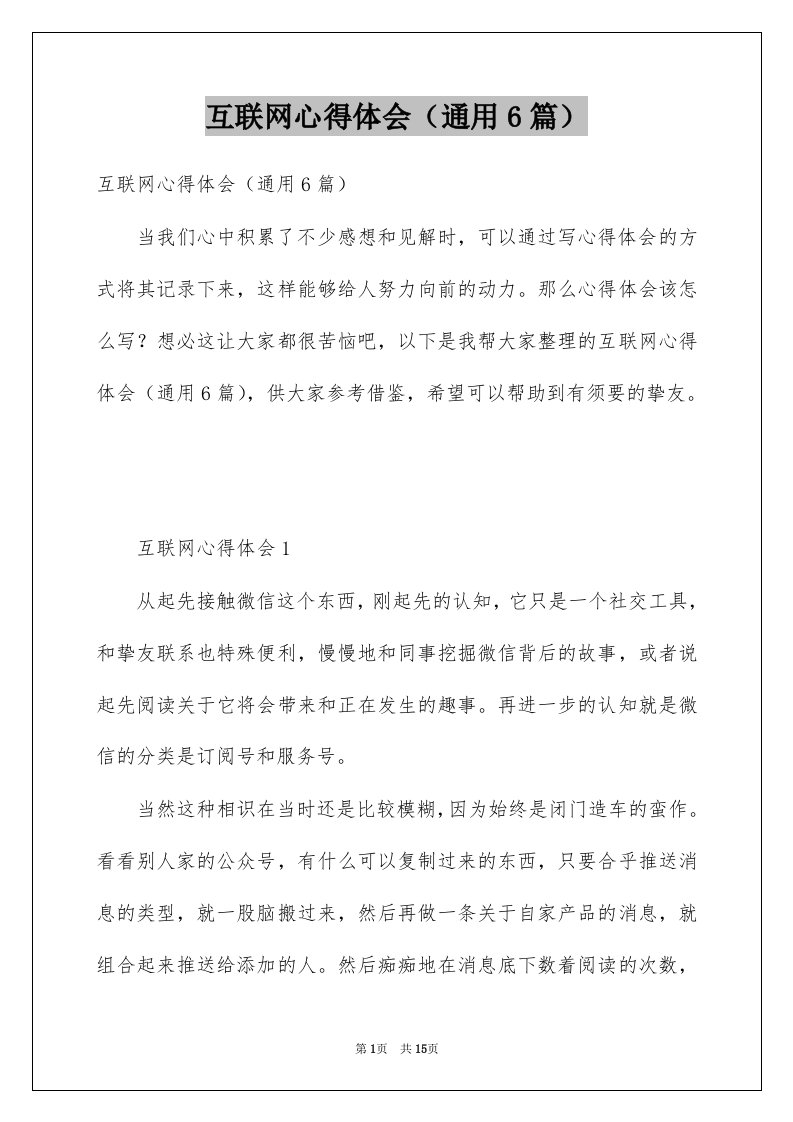 互联网心得体会通用6篇例文