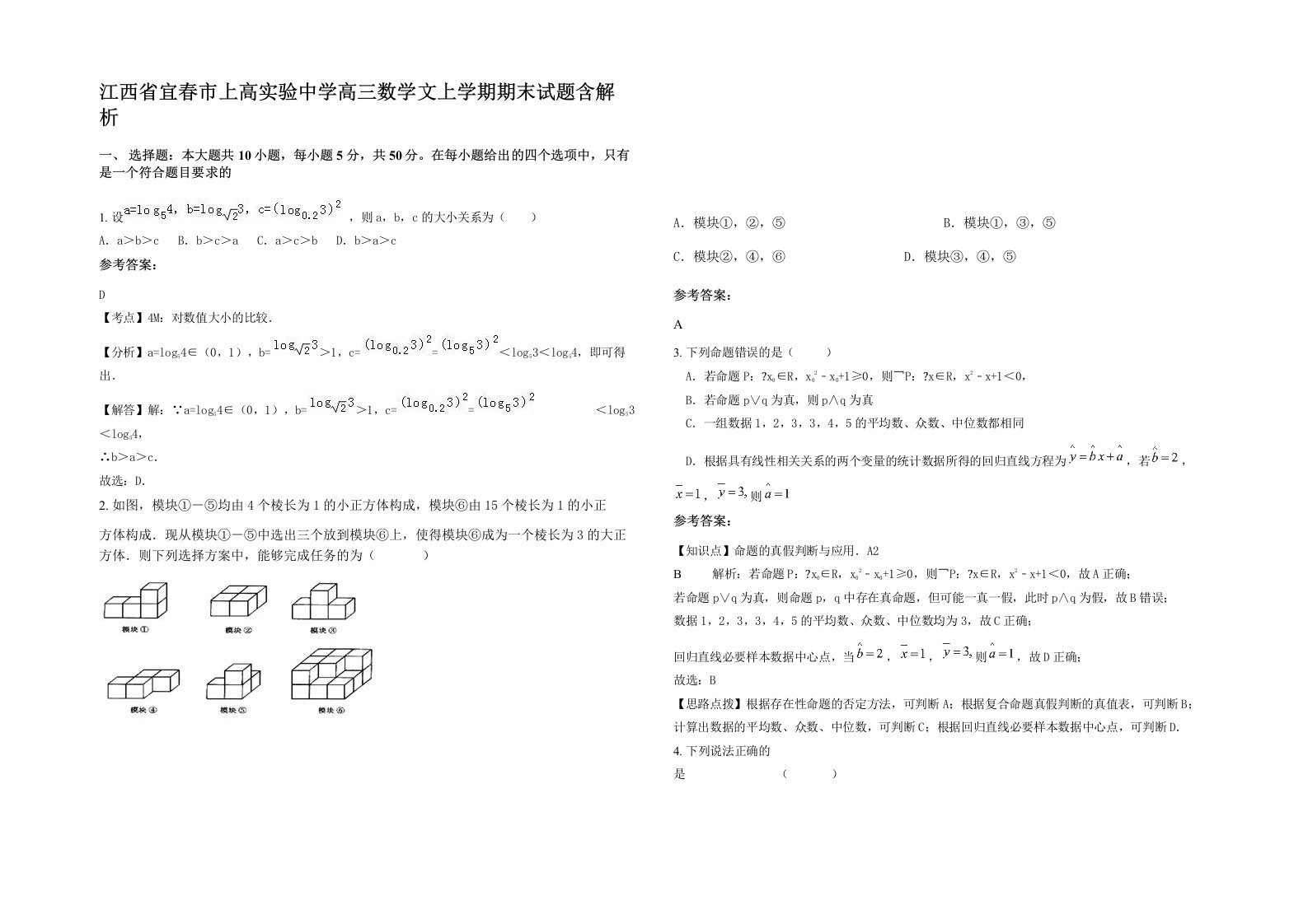 江西省宜春市上高实验中学高三数学文上学期期末试题含解析