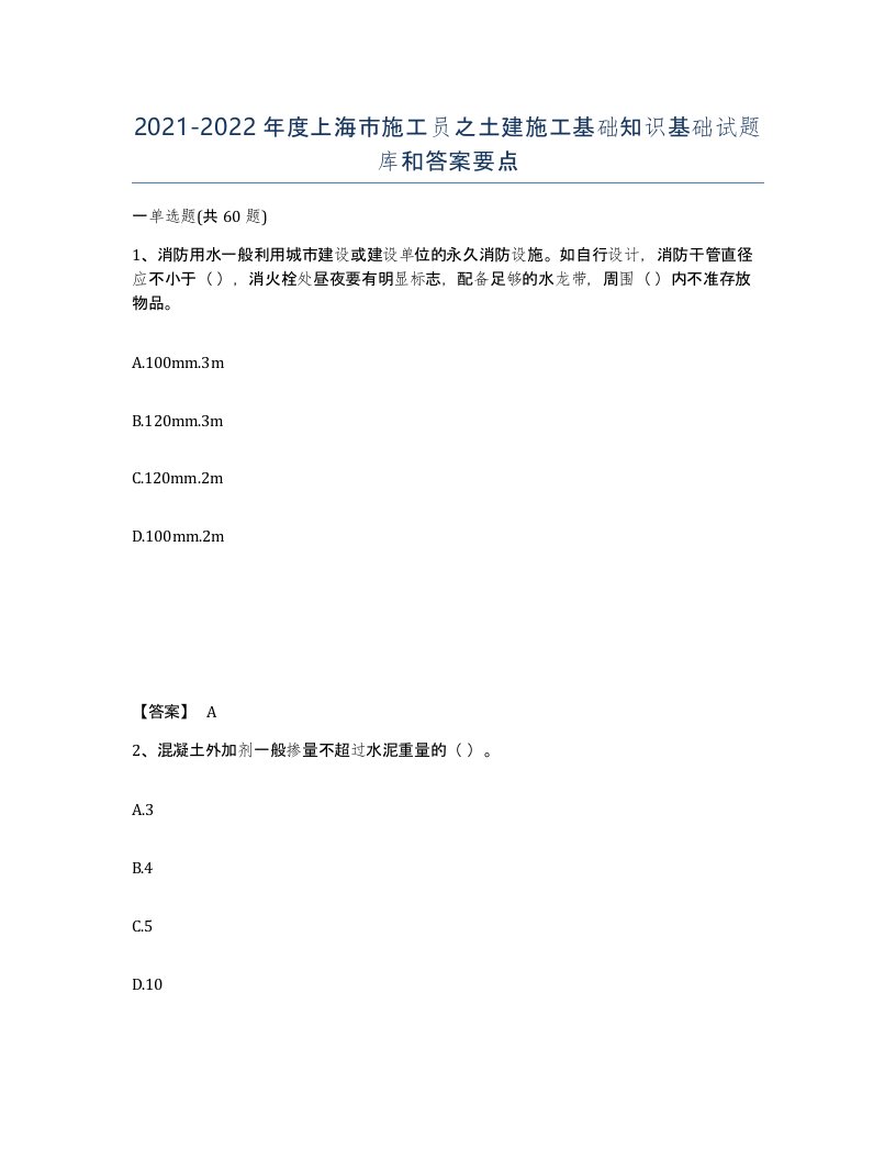 2021-2022年度上海市施工员之土建施工基础知识基础试题库和答案要点