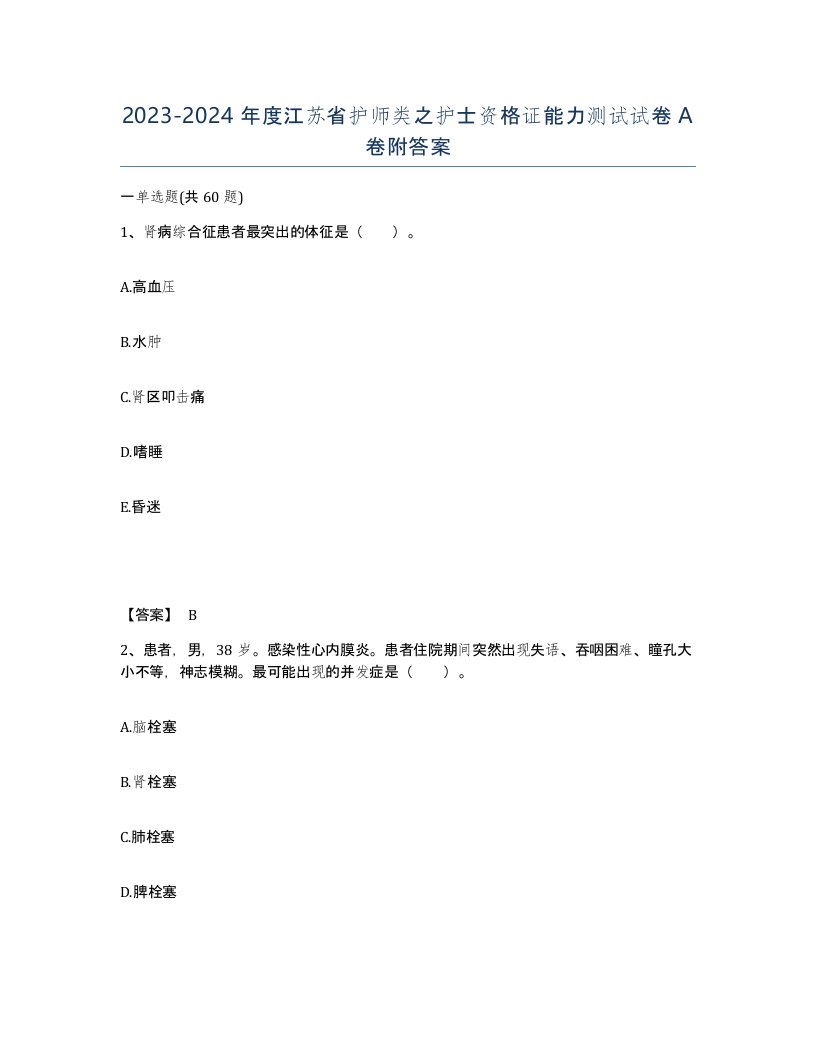 2023-2024年度江苏省护师类之护士资格证能力测试试卷A卷附答案