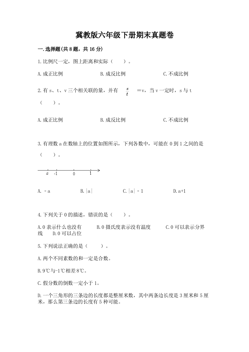 冀教版六年级下册期末真题卷含答案【完整版】