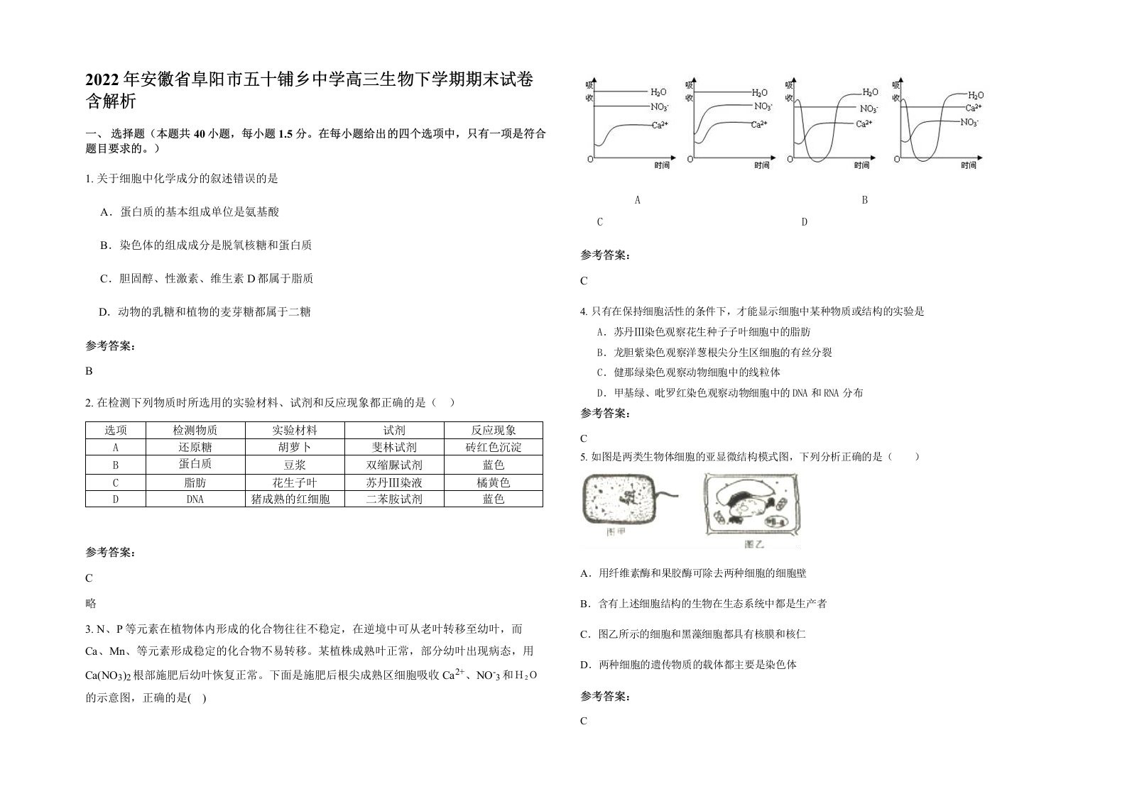 2022年安徽省阜阳市五十铺乡中学高三生物下学期期末试卷含解析