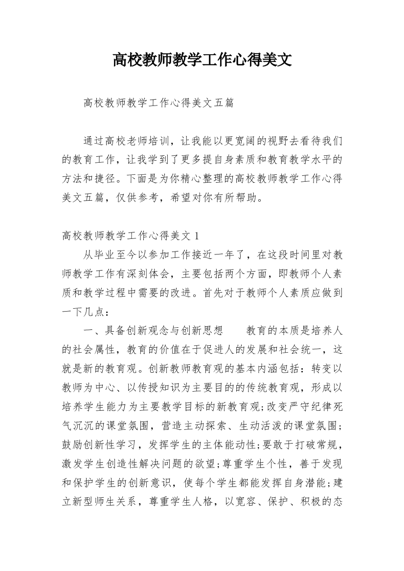 高校教师教学工作心得美文