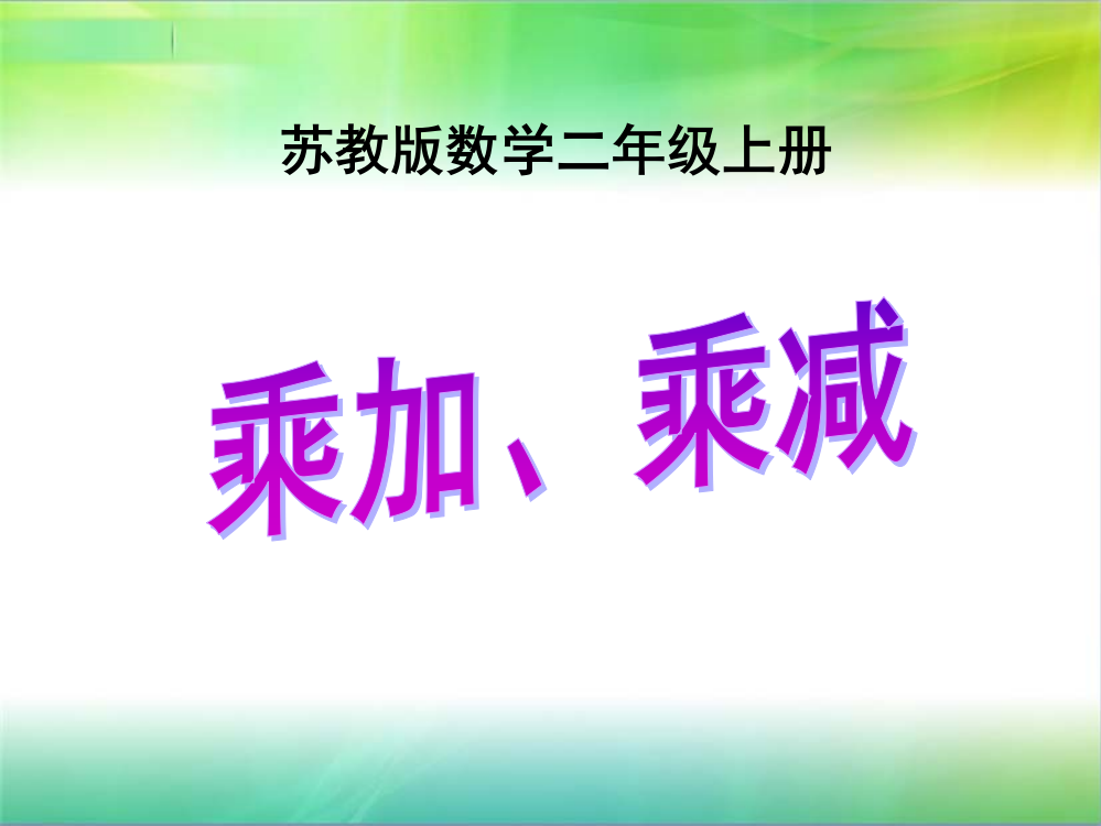 乘加、乘减》教学课件