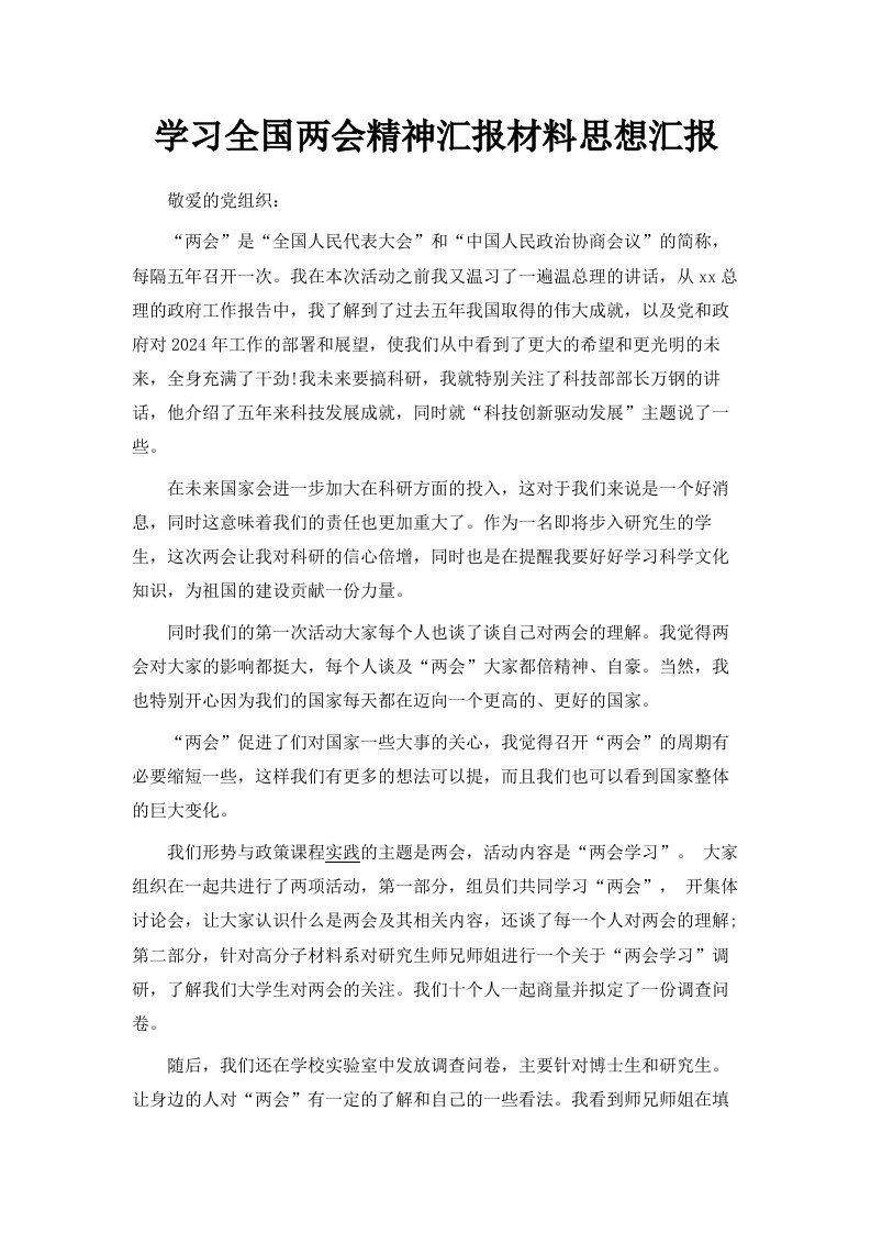 学习全国两会精神汇报材料思想汇报