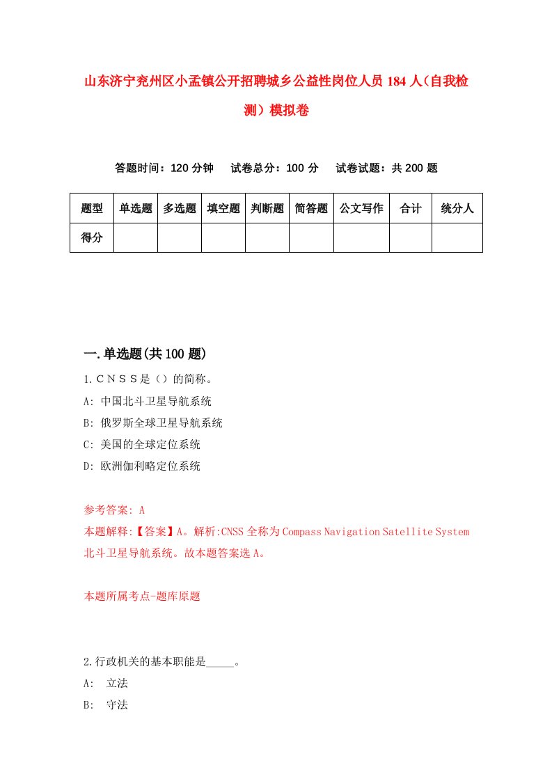 山东济宁兖州区小孟镇公开招聘城乡公益性岗位人员184人自我检测模拟卷第2版