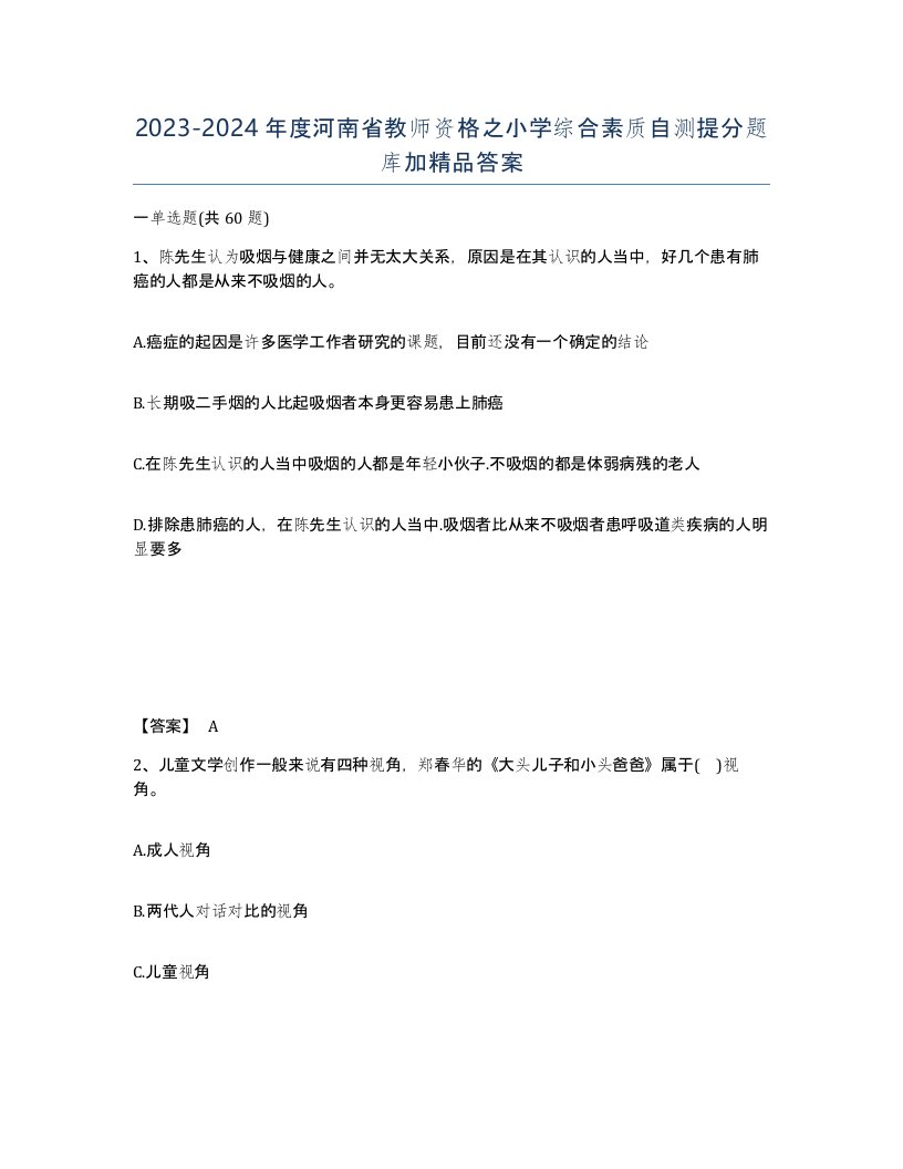 2023-2024年度河南省教师资格之小学综合素质自测提分题库加答案