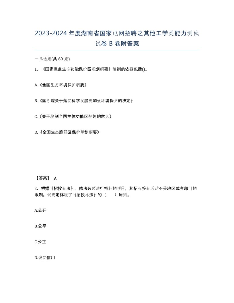 2023-2024年度湖南省国家电网招聘之其他工学类能力测试试卷B卷附答案