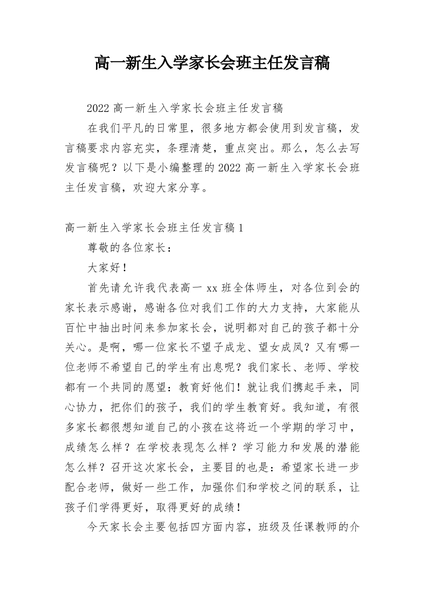 高一新生入学家长会班主任发言稿_1