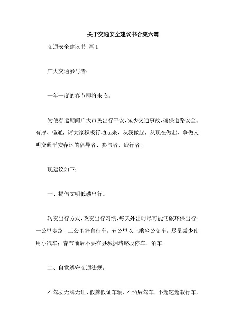 关于交通安全建议书合集六篇