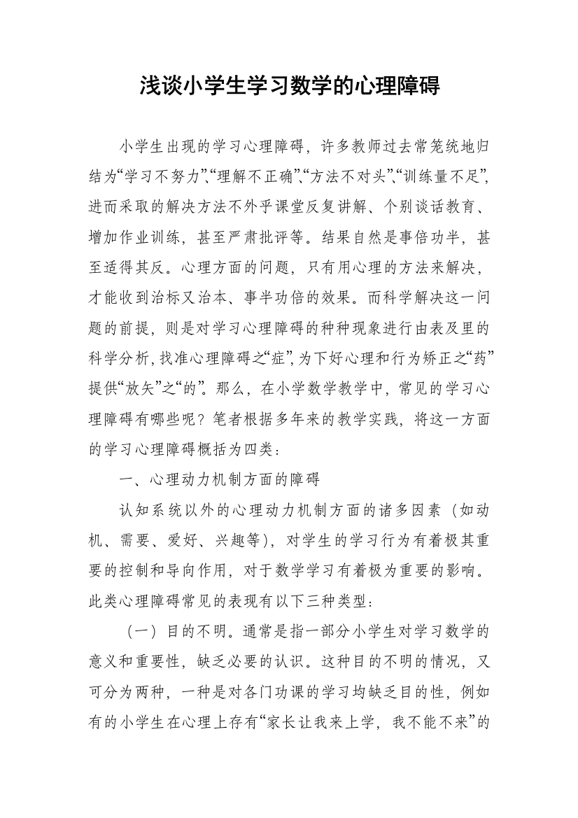 浅谈小学生学习数学的心理障碍