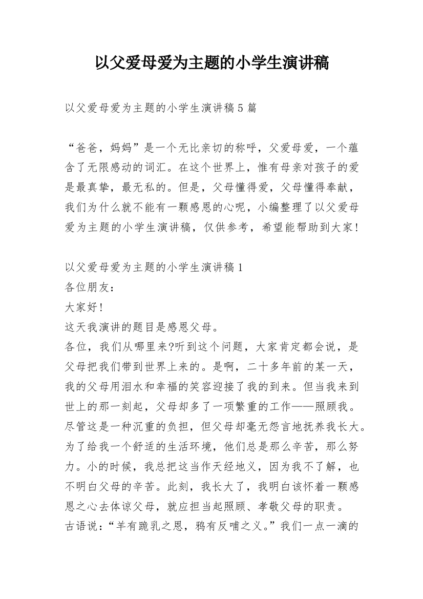 以父爱母爱为主题的小学生演讲稿