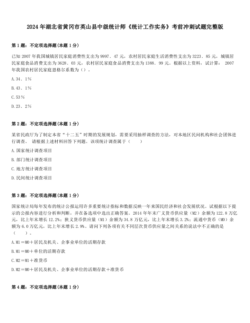 2024年湖北省黄冈市英山县中级统计师《统计工作实务》考前冲刺试题完整版