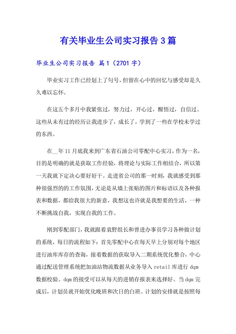 有关毕业生公司实习报告3篇