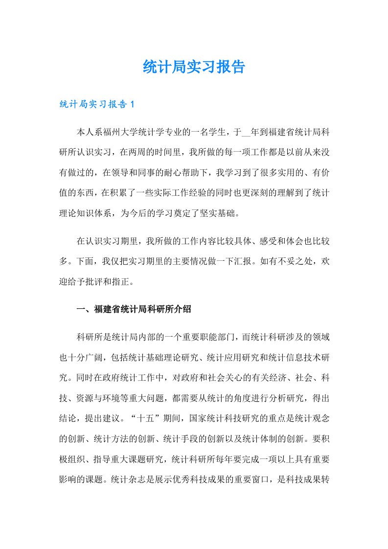 （精选汇编）统计局实习报告