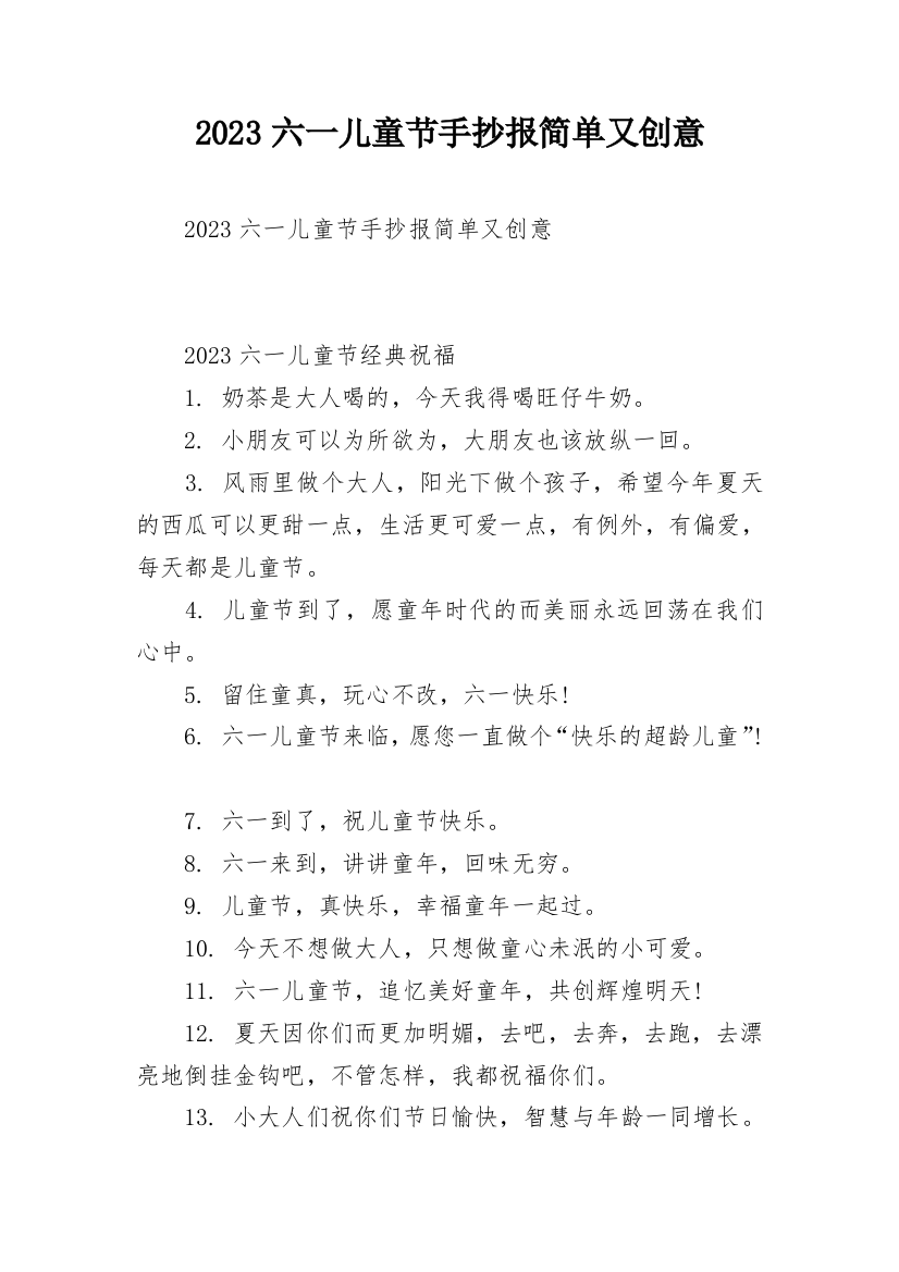 2023六一儿童节手抄报简单又创意