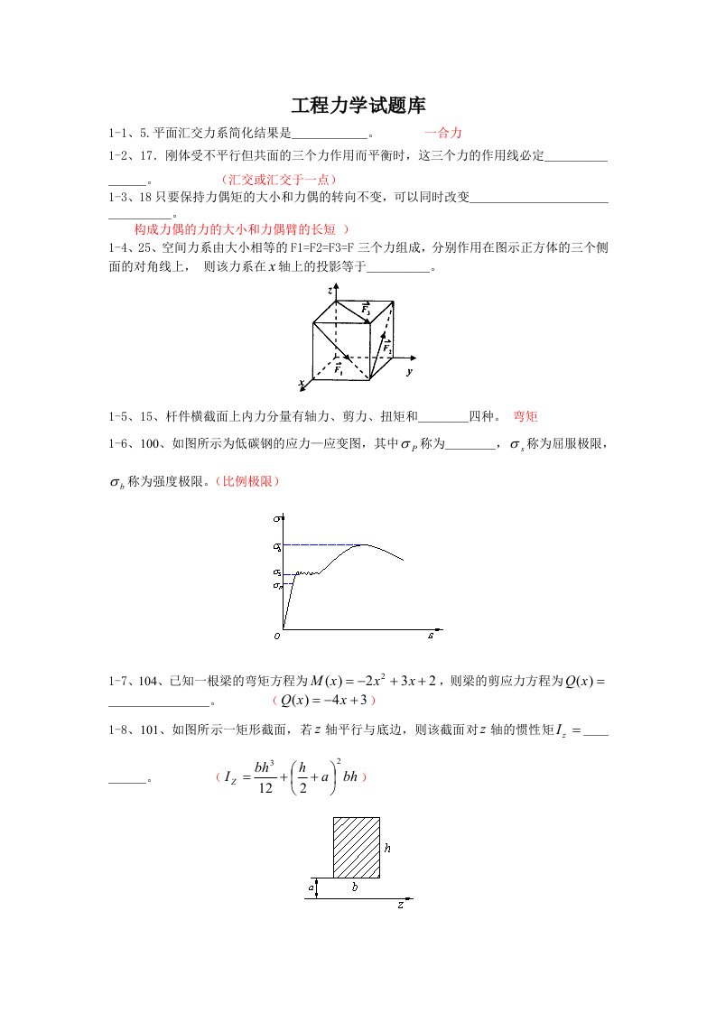 建筑工程管理-工程力学试题库填空题