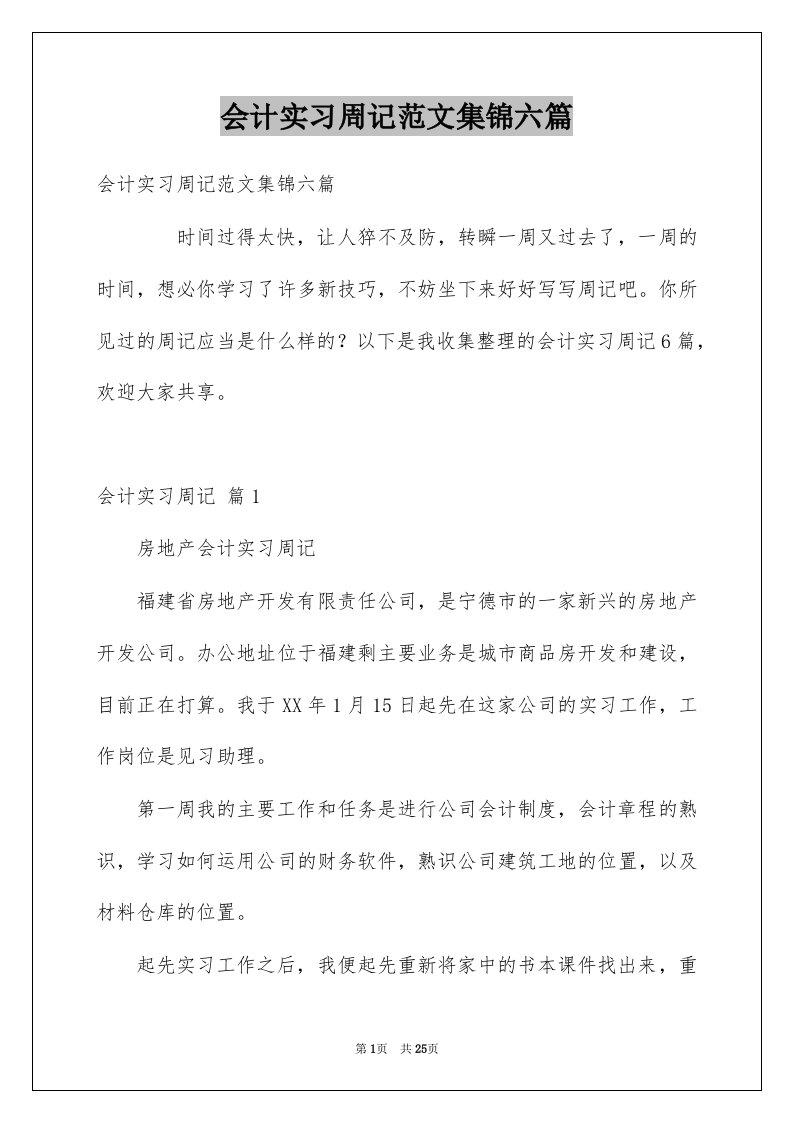 会计实习周记范文集锦六篇例文