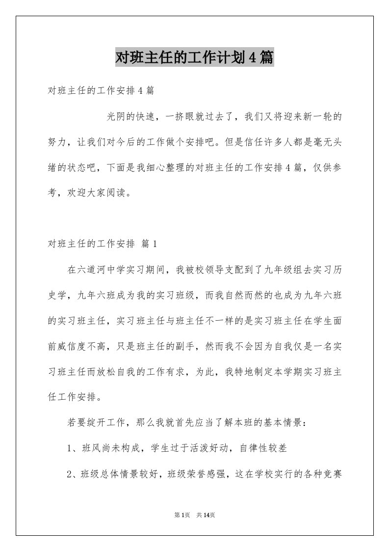 对班主任的工作计划4篇例文1