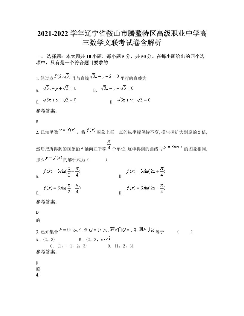 2021-2022学年辽宁省鞍山市腾鳌特区高级职业中学高三数学文联考试卷含解析