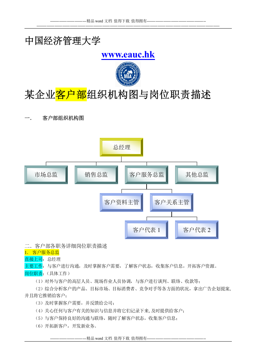 中国经济管理大学--学员课件《某企业客户部组织机构图与岗位职责描述》