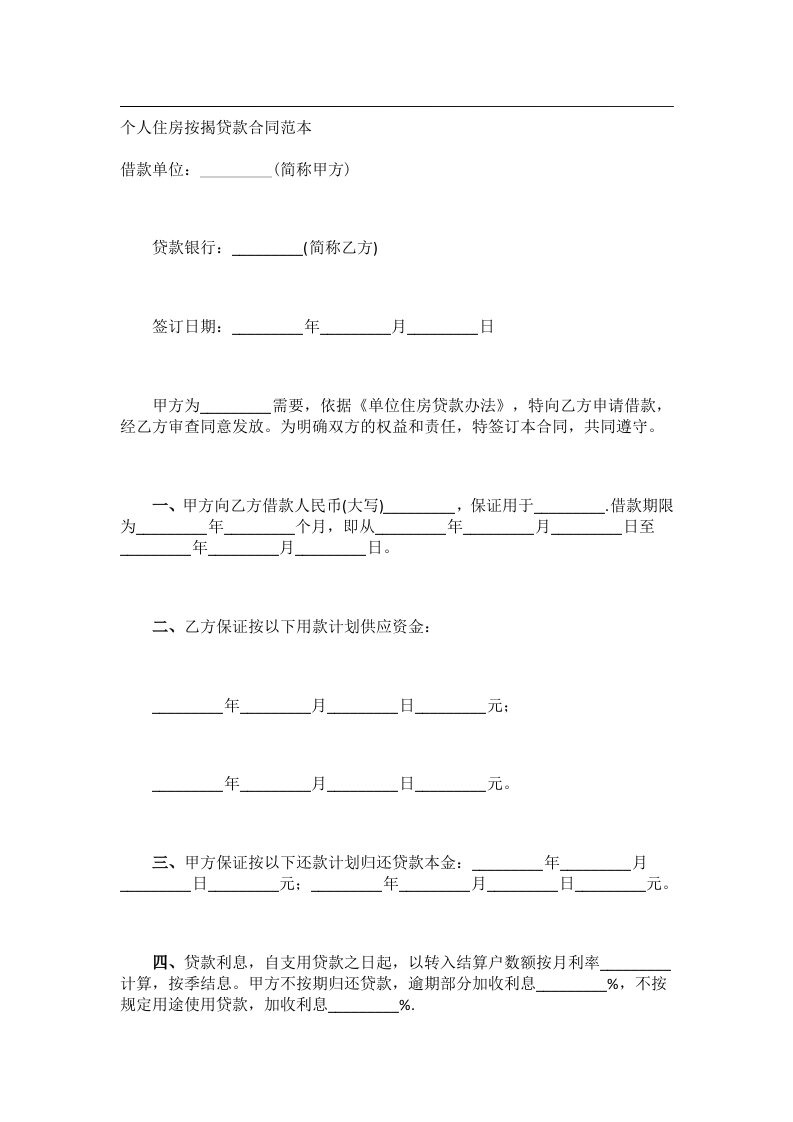 事务文书_个人住房按揭贷款合同范本