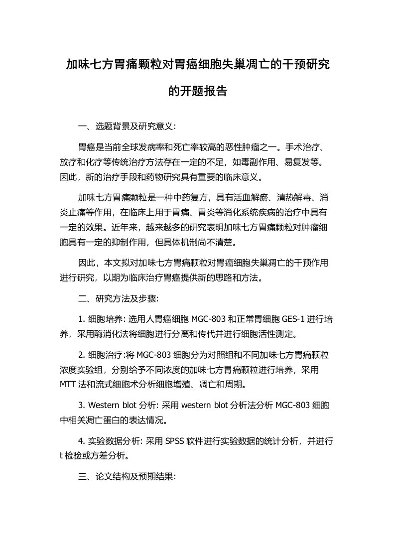 加味七方胃痛颗粒对胃癌细胞失巢凋亡的干预研究的开题报告