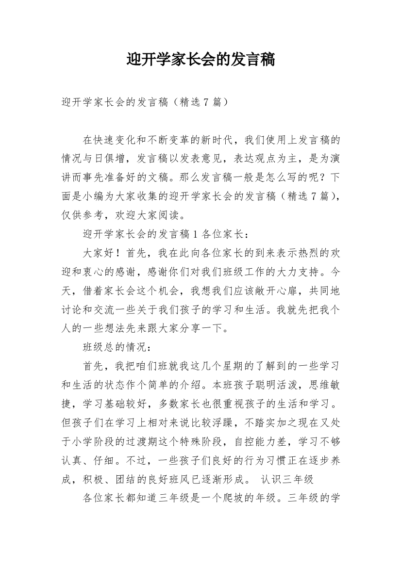 迎开学家长会的发言稿