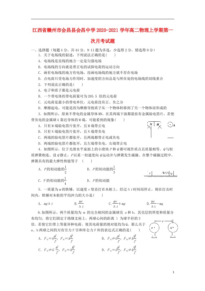 江西省赣州市会昌县会昌中学2020_2021学年高二物理上学期第一次月考试题