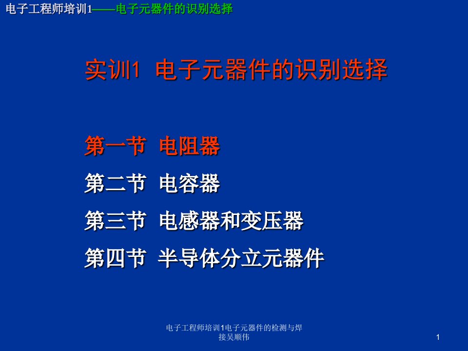 电子工程师培训1电子元器件的检测与焊接吴顺伟课件