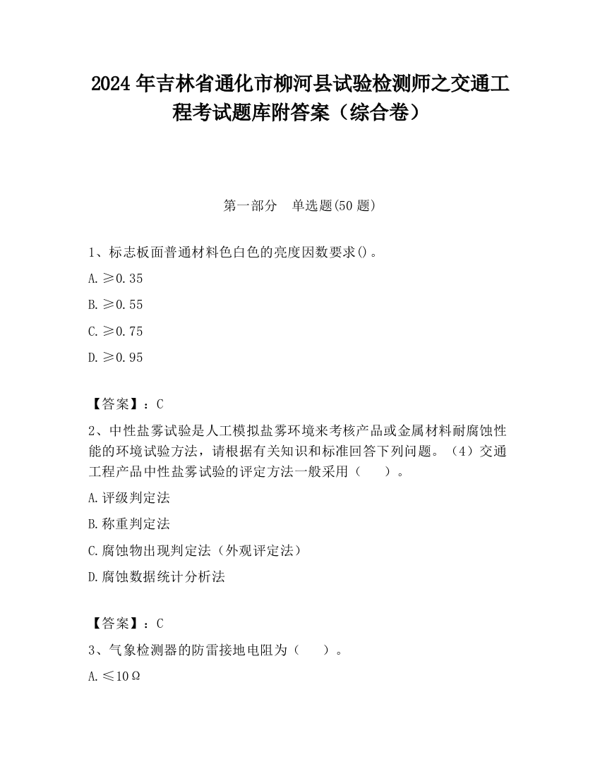 2024年吉林省通化市柳河县试验检测师之交通工程考试题库附答案（综合卷）