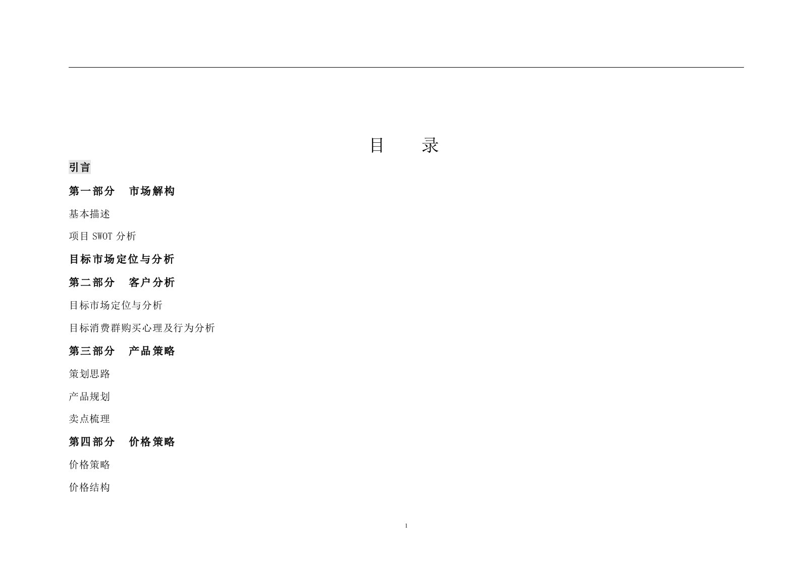 房地产营销推广策划方案