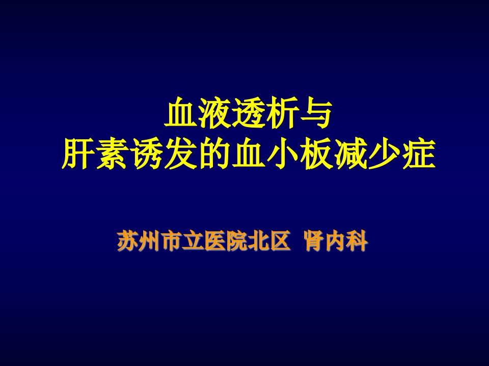 肝素诱导的血小板减少症