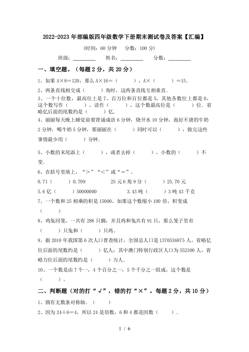 2022-2023年部编版四年级数学下册期末测试卷及答案【汇编】