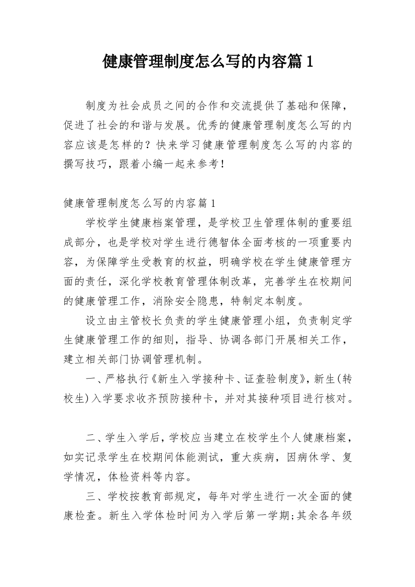 健康管理制度怎么写的内容篇1