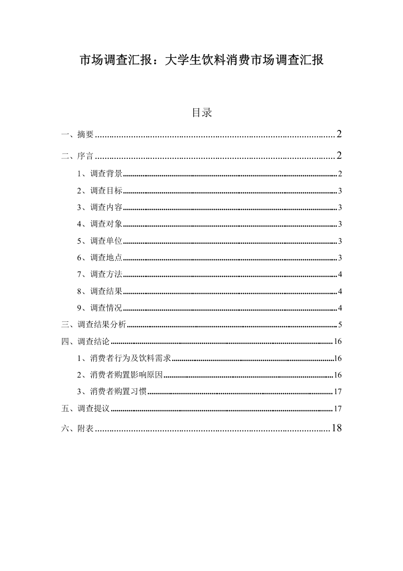 大学生饮料消费市场调查分析报告