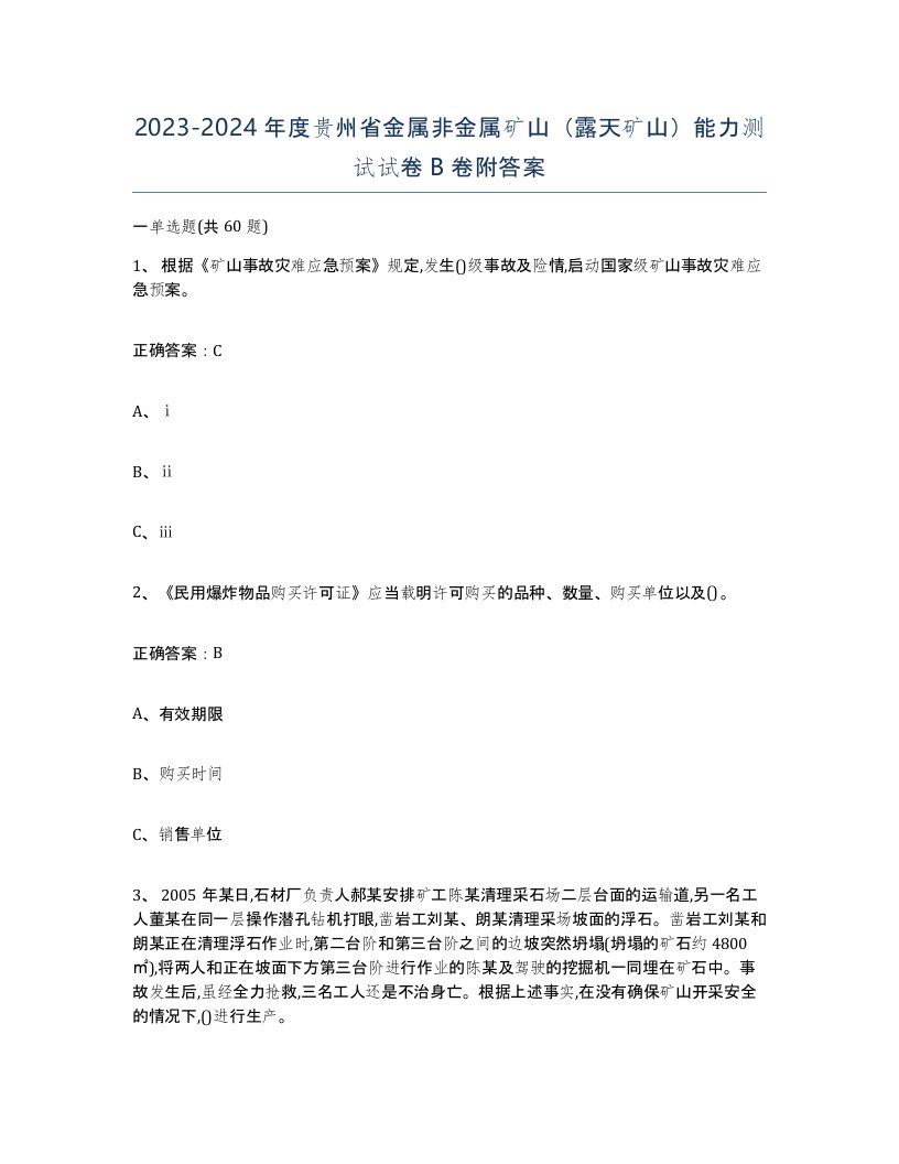 2023-2024年度贵州省金属非金属矿山露天矿山能力测试试卷B卷附答案