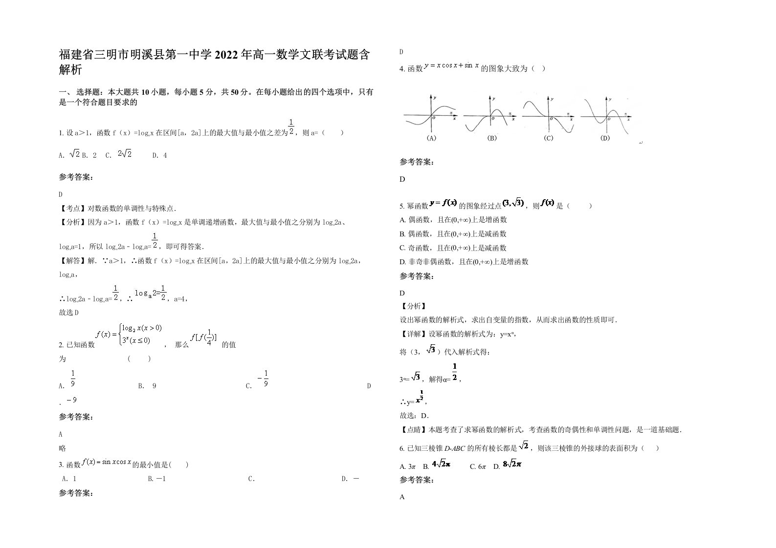 福建省三明市明溪县第一中学2022年高一数学文联考试题含解析