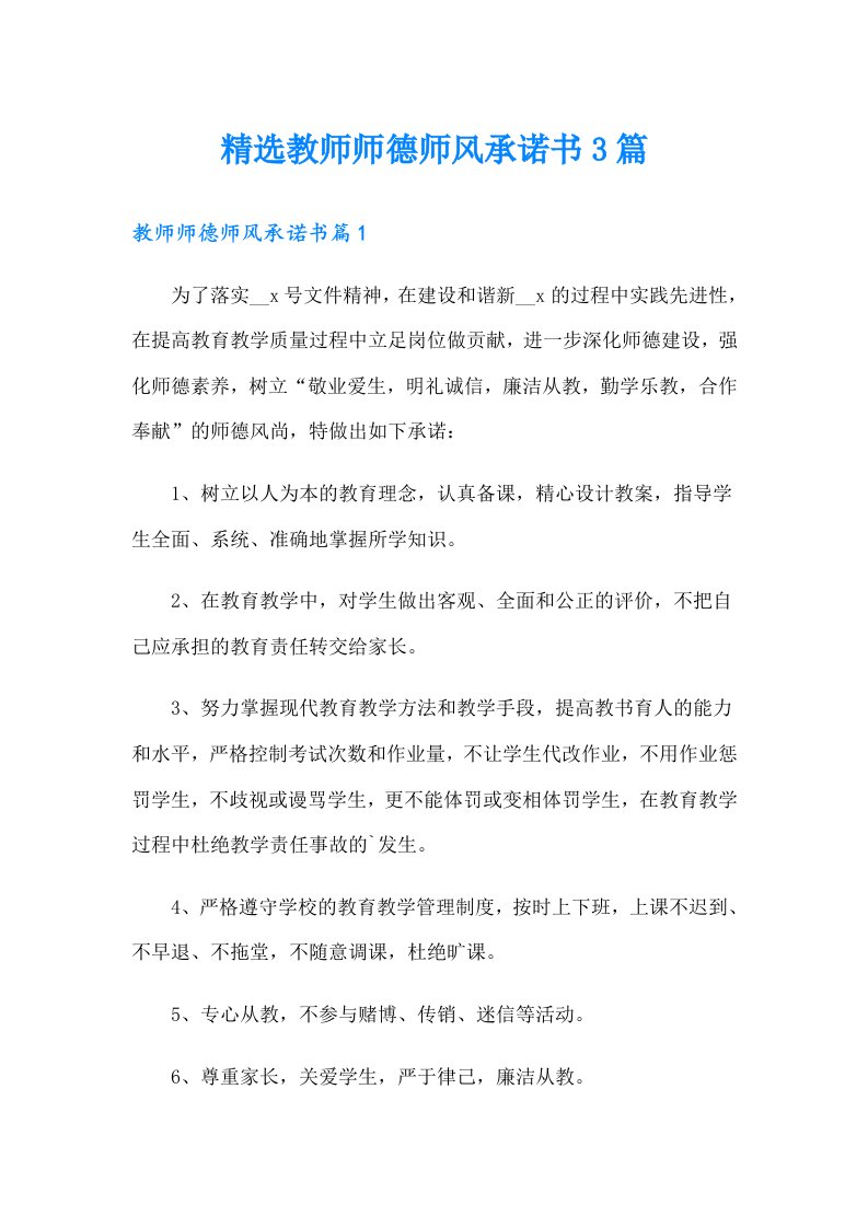 精选教师师德师风承诺书3篇