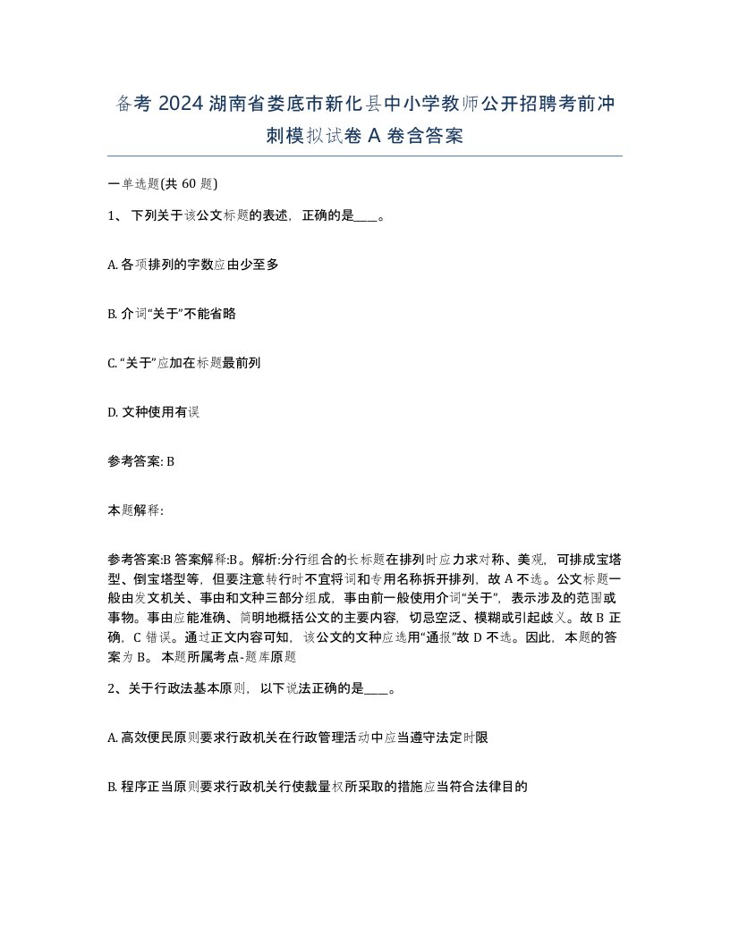 备考2024湖南省娄底市新化县中小学教师公开招聘考前冲刺模拟试卷A卷含答案