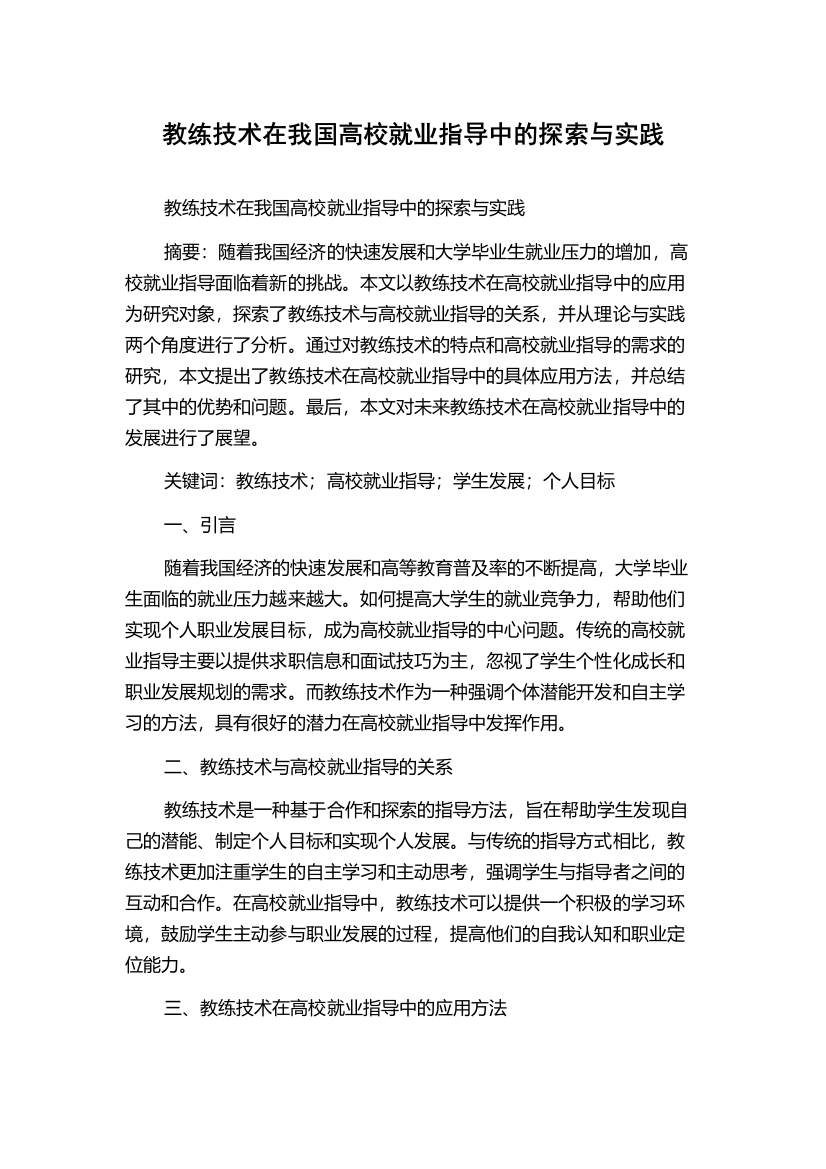 教练技术在我国高校就业指导中的探索与实践