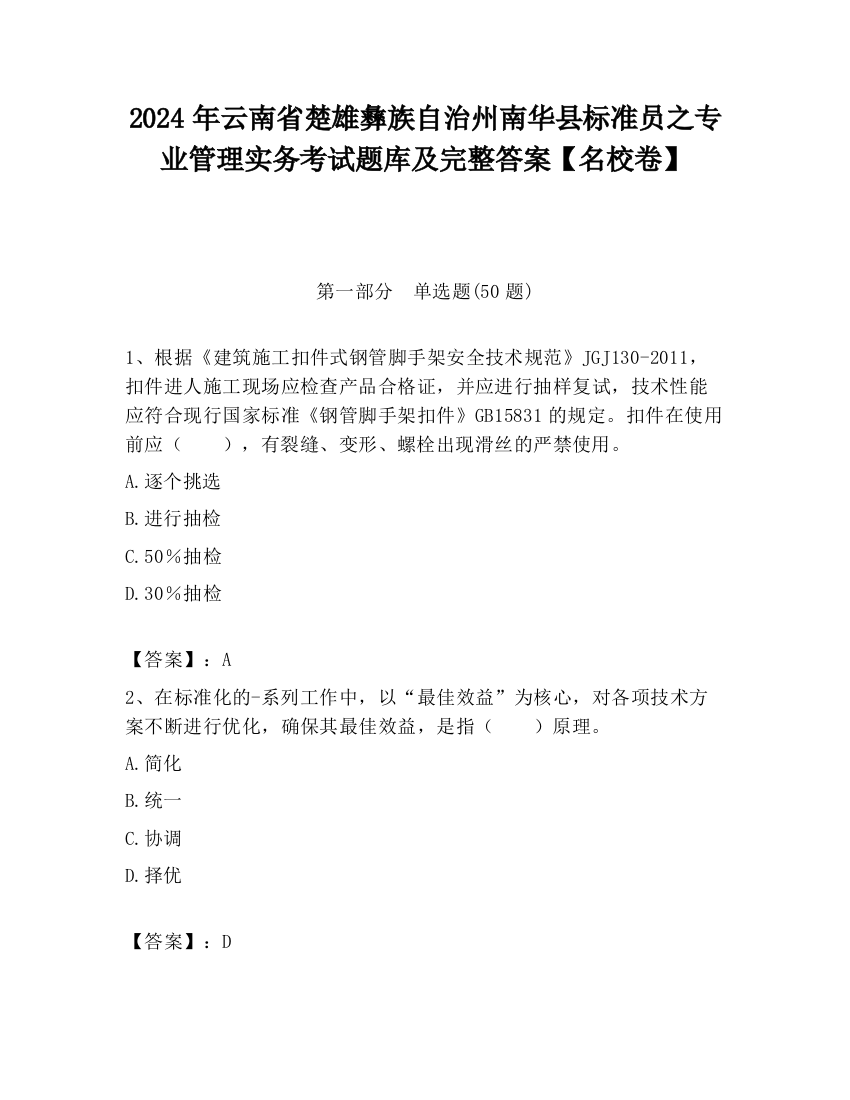 2024年云南省楚雄彝族自治州南华县标准员之专业管理实务考试题库及完整答案【名校卷】