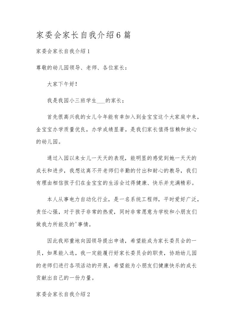 家委会家长自我介绍6篇