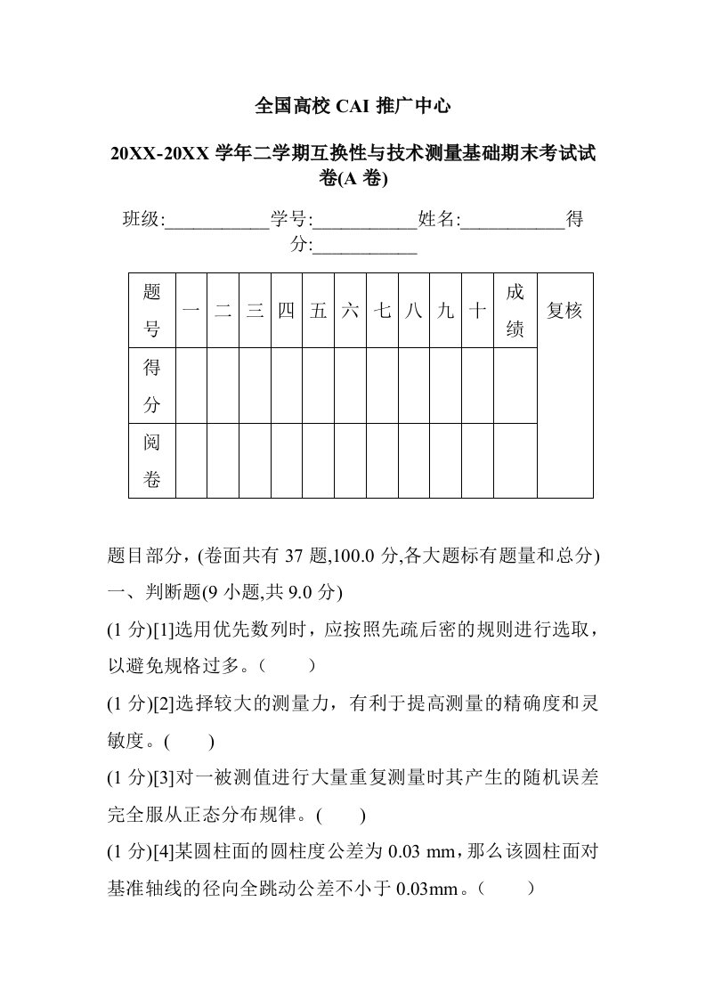 互换性与技术测量试卷含答案